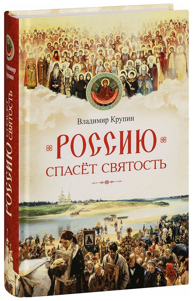 Россию спасет святость. Очерки о русских святых - фото №1