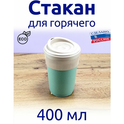 Стакан 400 мл, для кофе, для горячего с противоскользящей полосой, термостакан