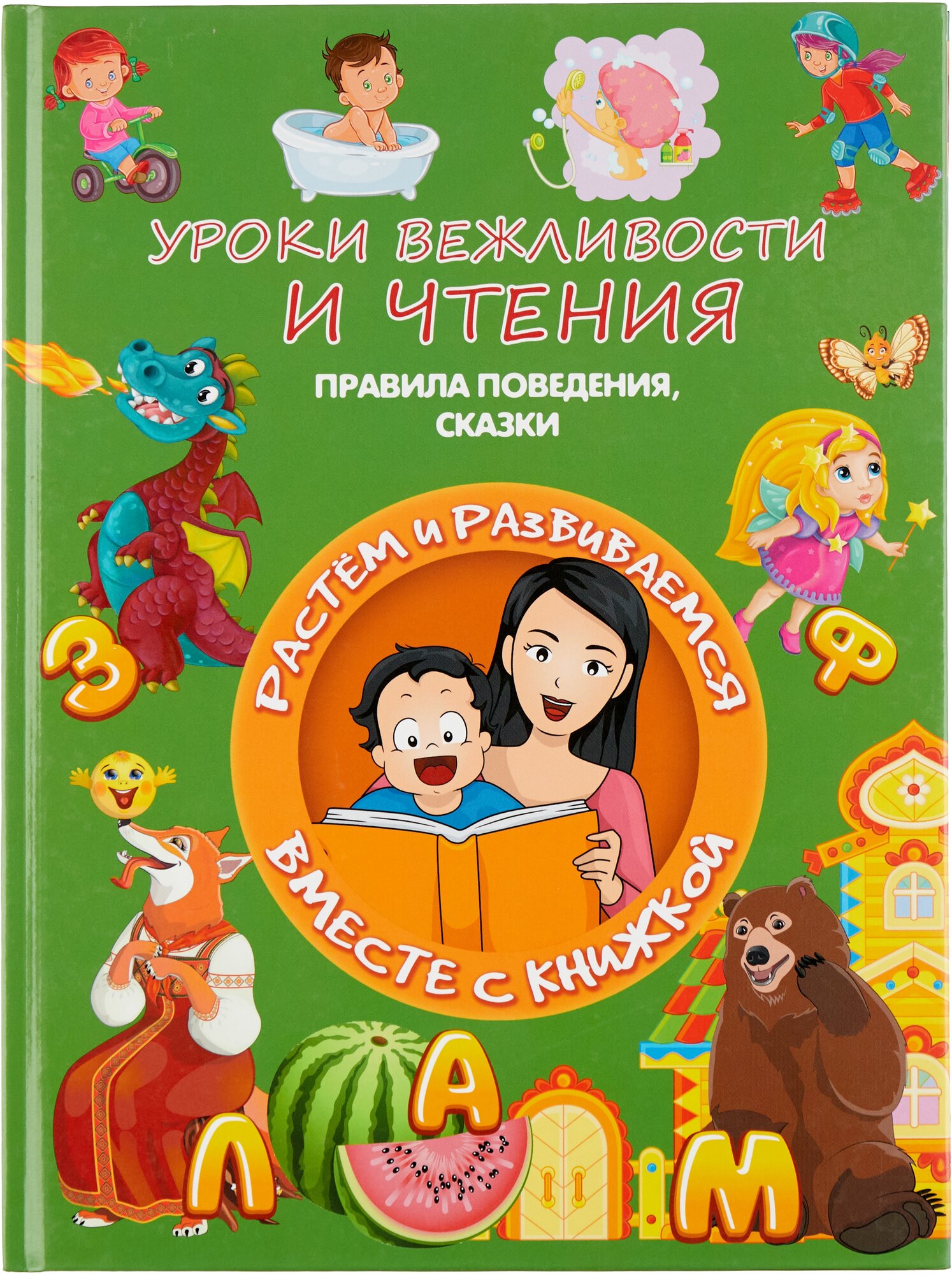 Уроки вежливости и чтения (Доманская Людмила Васильевна) - фото №1