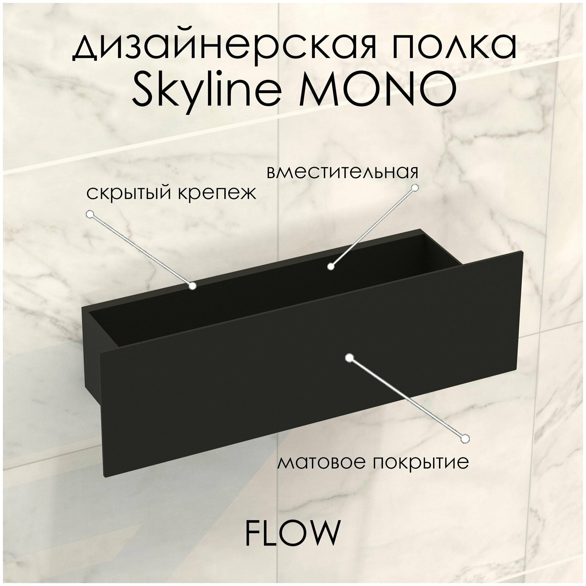 Полка для ванной комнаты Skyline Mono 30*9.2*9 см черная/ Полка настенная FLOW - фотография № 2