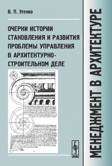 Менеджмент в архитектуре: Очерки истории становления и развития проблемы управления в архитектурно-строительном деле.