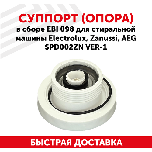 суппорт опора в сборе ebi 099 для стиральной машины electrolux zanussi aeg spd003zn ver 2 spd003 Суппорт (опора) в сборе EBI 098 для стиральной машины Electrolux, Zanussi, AEG SPD002ZN