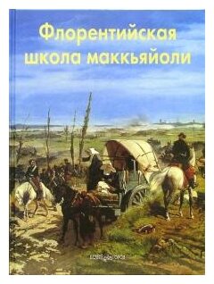 Флорентийская школа маккьяйоли - фото №1