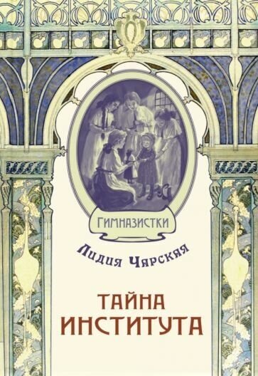 Лидия чарская: тайна института