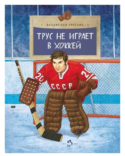 Третьяк В. "Трус не играет в хоккей"