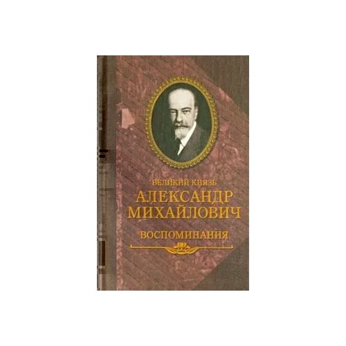 Великий князь Александр Михайлович: Воспоминания