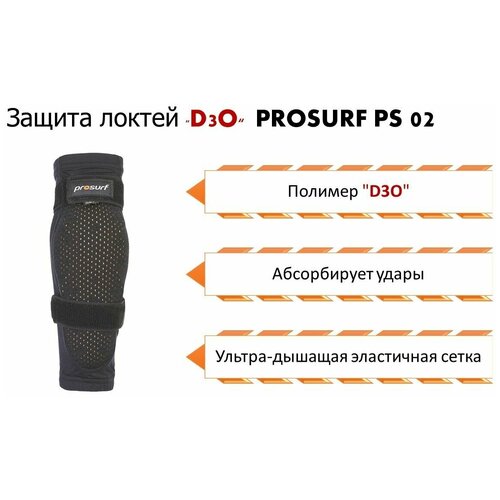 Защита локтей PROSURF PS02 ELBOW PROTECTION, XS защита спины prosurf protection dorsale black 2021 xs