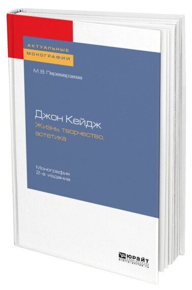 Джон кейдж: жизнь, творчество, эстетика 2-е изд. Монография - фото №1