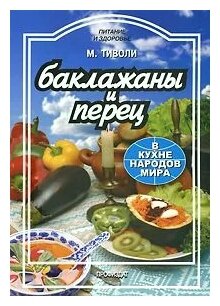Баклажаны и перец в кухне народов мира - фото №1