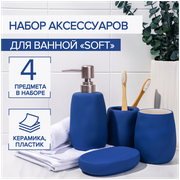 Набор для ванной SAVANNA Soft, мыльница, дозатор для мыла 400 мл, 2 стакана, цвет синий