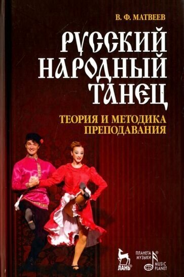 Валерий матвеев: русский народный танец. теория и методика преподавания. учебное пособие