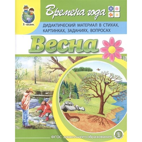 Времена года. Весна. Дидактический материал в стихах, картинках, заданиях, вопросах