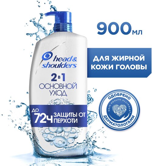 Head & Shoulders 2в1 Шампунь и бальзам-ополаскиватель против перхоти Основной Уход, Хед энд Шолдерс, с дозатором, 900 мл,