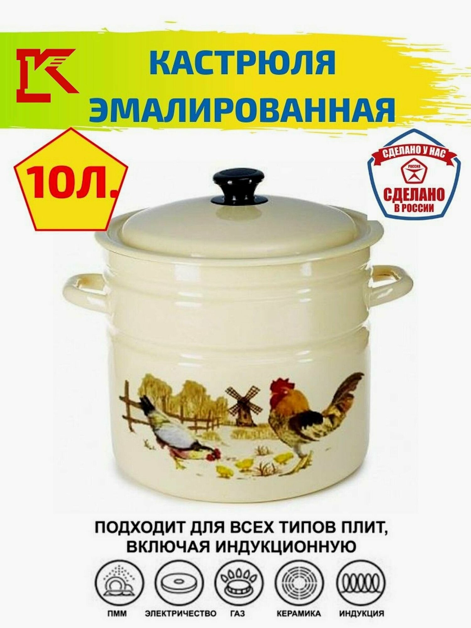 Кастрюля эмалированная 10 л цилиндрическая с крышкой с рисунком Подворье для плиты