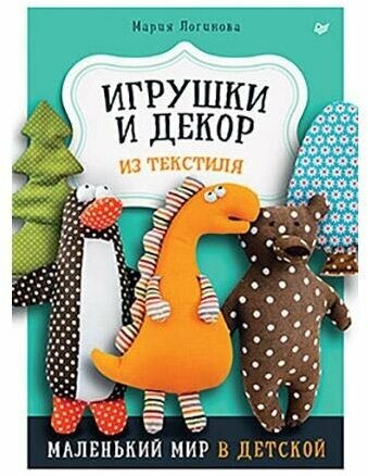 Книга П "Игрушки и декор из текстиля" Маленький мир в детской