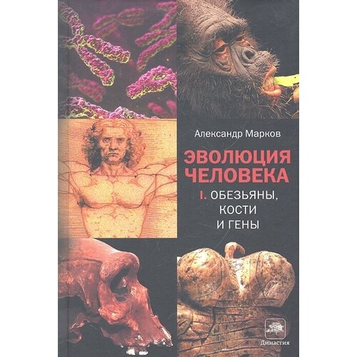 Эволюция человека т.1/2тт Обезьяны кости и гены