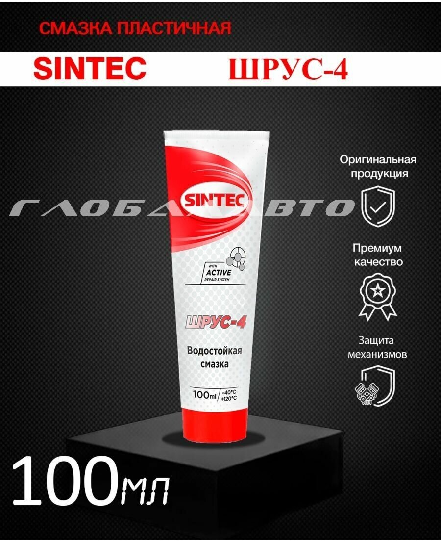 SINTEC ШРУС-4 (100мл) Смазка