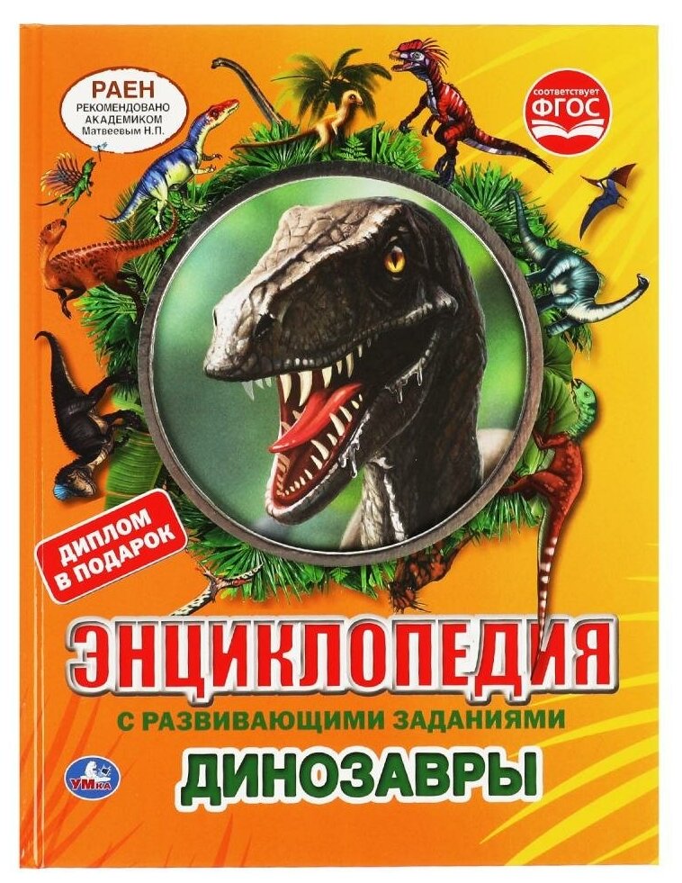 Энциклопедия с развивающими заданиями Динозавры УМка 978-5-506-06235-6