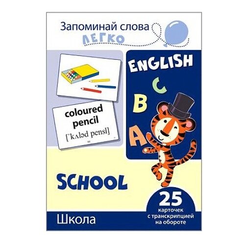 Творческий Центр СФЕРА Запоминай слова легко. Школа, 20.5х14.5 см, зеленый творческий центр сфера запоминай слова легко школа 20 5х14 5 см зеленый