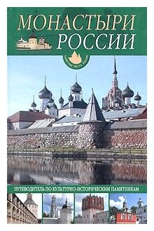 Иванова Ольга Юрьевна "Монастыри России. Путеводитель по культурно-историческим памятникам"