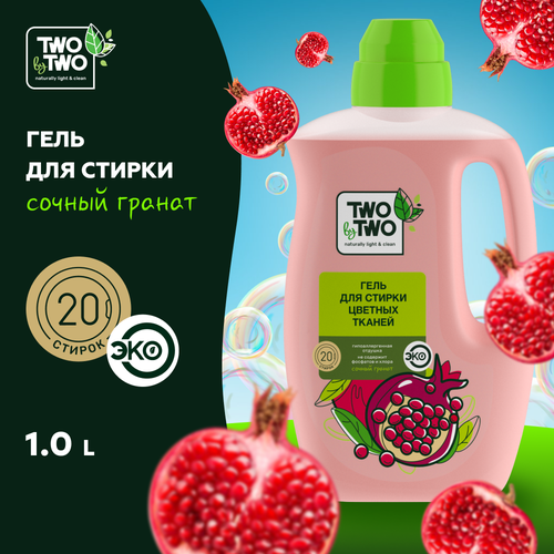 Гель для стирки цветных тканей Сочный гранат TWO by TWO, 1 л / 5832