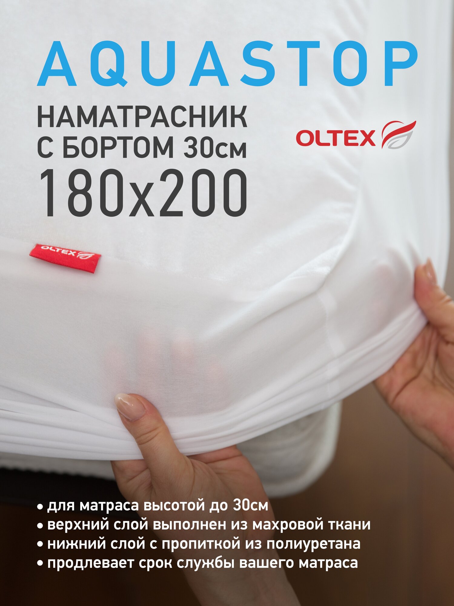 Наматрасник OLTEX AquaStop ОННК-180 водонепроницаемый