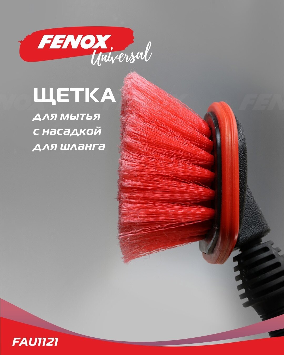 Автомобильная щетка - FENOX арт. FAU1121