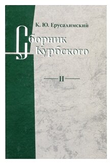 Сборник Курбского. Т. II: Исследование книжной культуры - фото №2