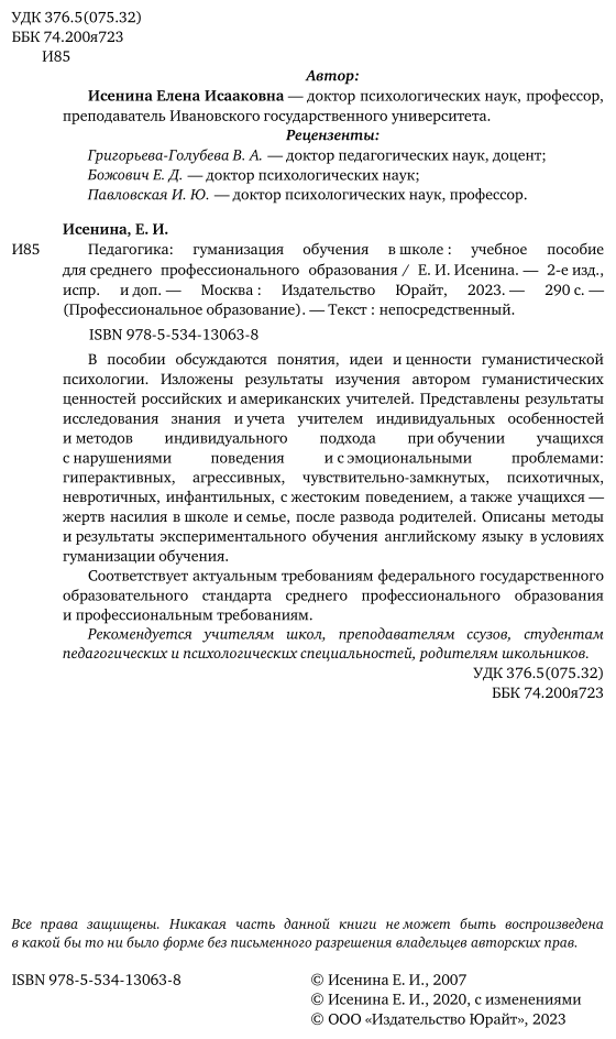 Педагогика: гуманизация обучения в школе 2-е изд., испр. и доп. Учебное пособие для СПО - фото №3