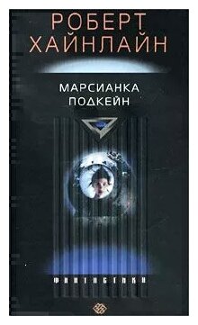 Роберт Хайнлайн "Марсианка Подкейн"