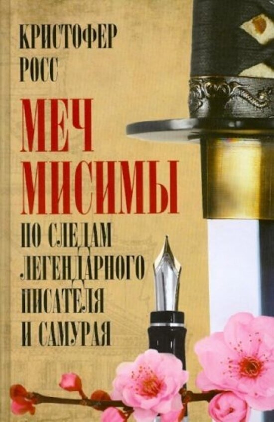 Меч Мисимы. По следам легендарного писателя и самурая - фото №9