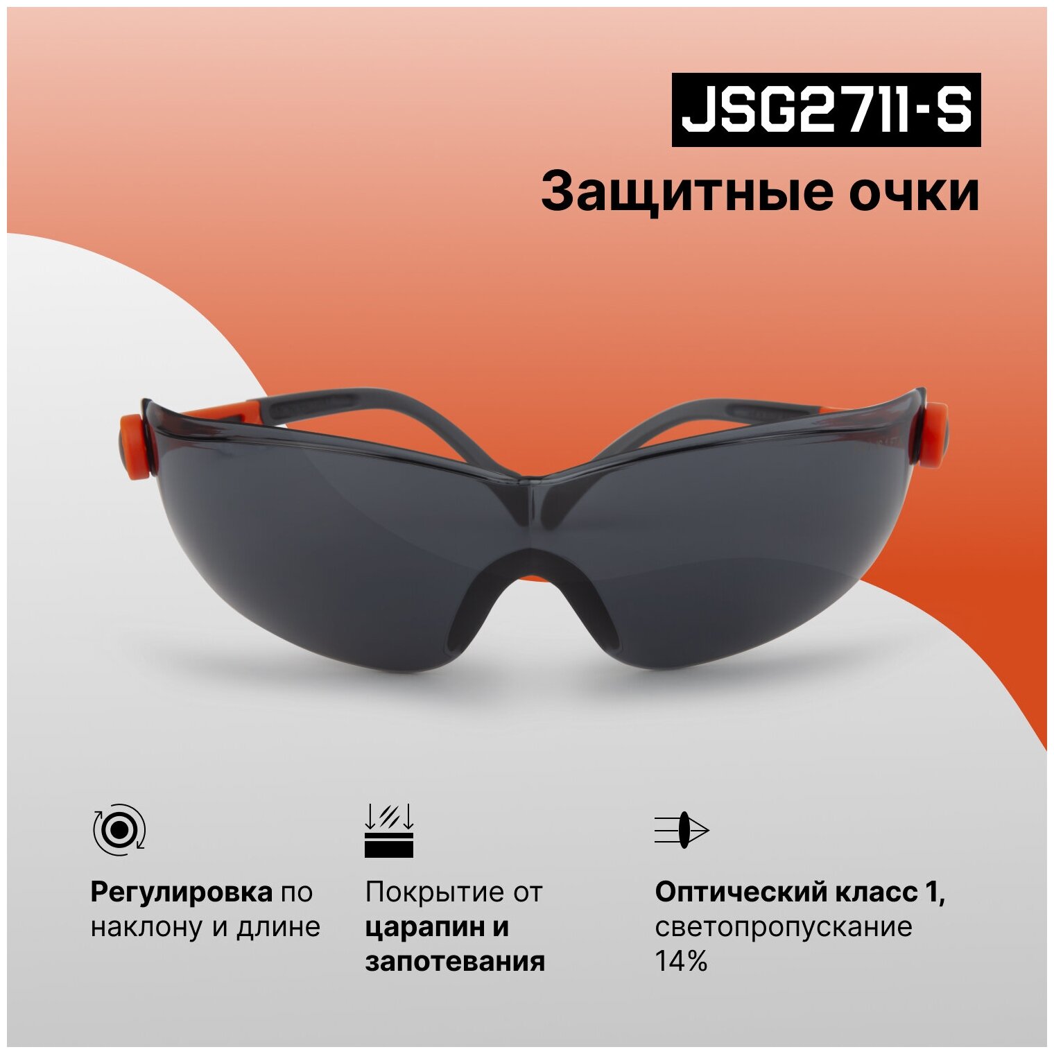 Очки защитные открытые с регулировкой дужек, дымчатые линзы JSG2711-S Jeta Safety