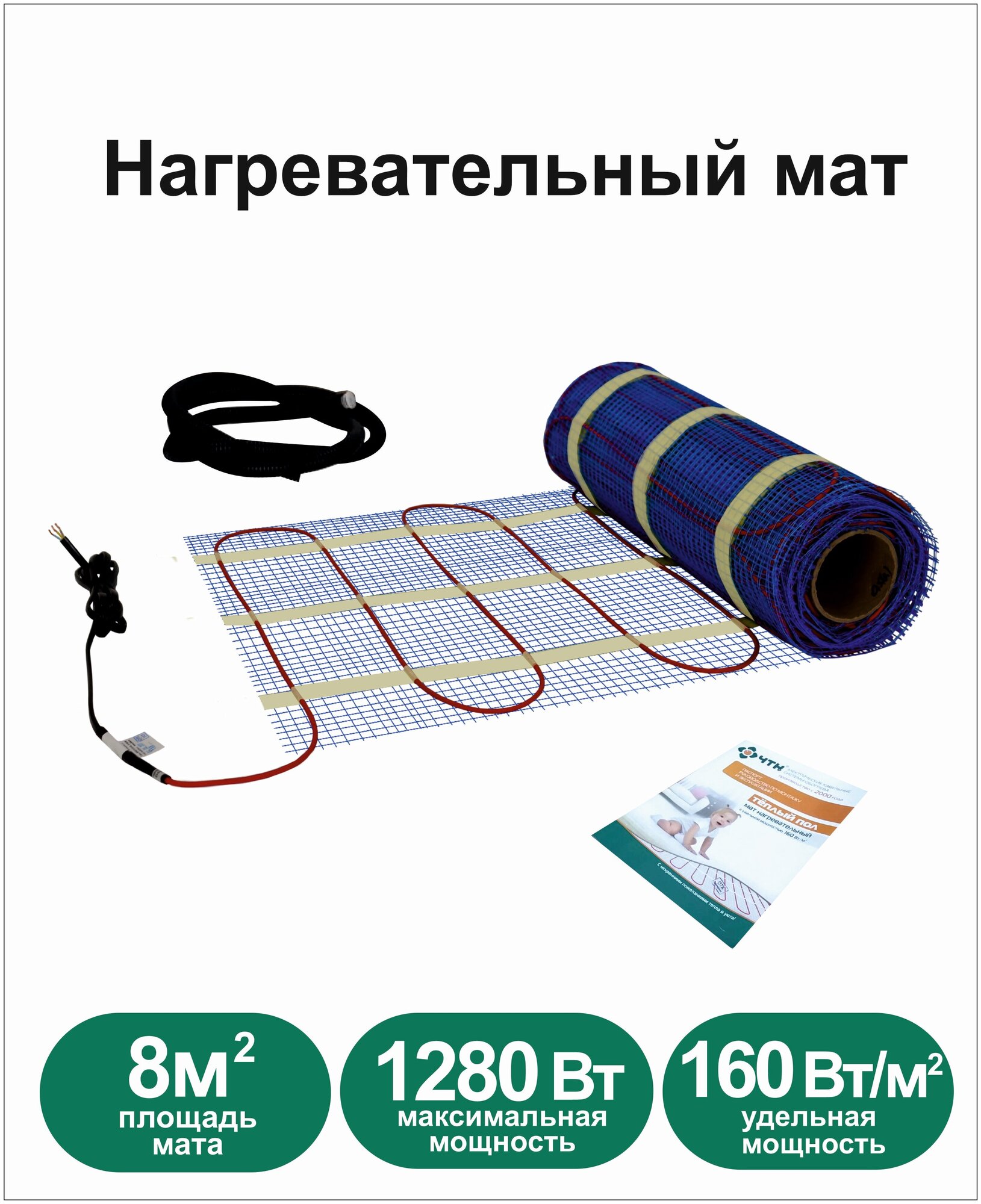 Теплый пол ЧТК. Мат нагревательный МНД 8,0 кв. м. 1280Вт.