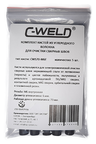 Комплект кистей из углеволокна для очистки сварных швов C-WELD S70, 5 шт., М6 (внутренняя) - фотография № 3