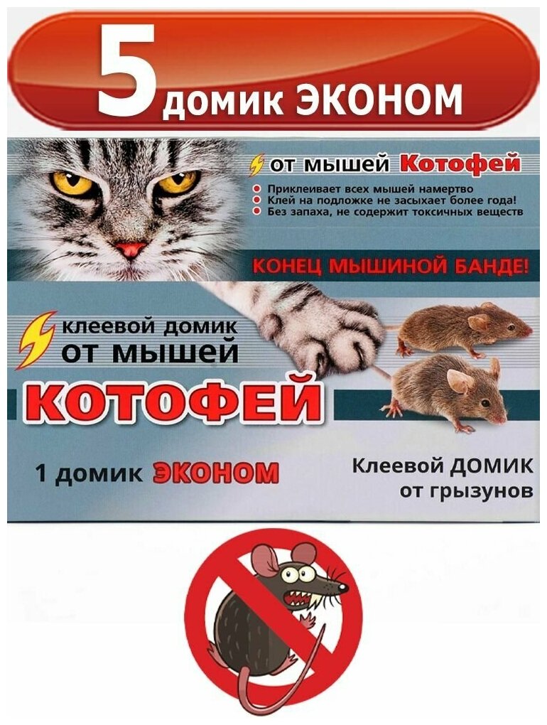 5уп. Ловушка клеевая домик от Мышей Котофей 5 пластин