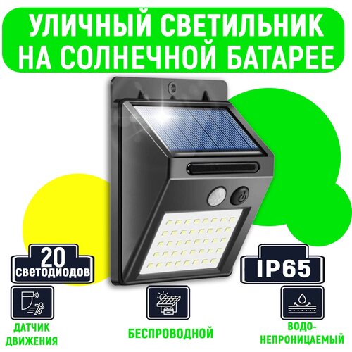 Уличное освещение на солнечной батарее с датчиком движения и освещенности 20 ламп 450₽