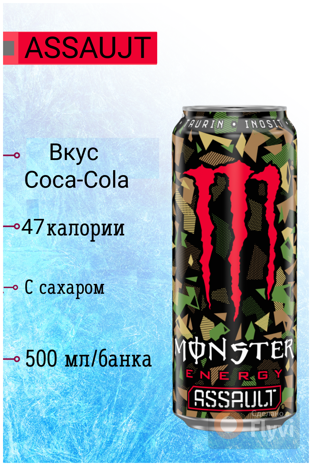 Энергетический напиток Monster Energy 500 ml (Assault) Монстер Энерджи 500 мл (Ассолт) - фотография № 5