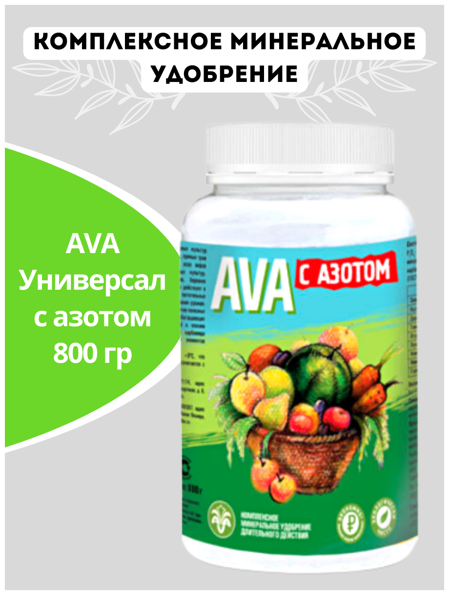 Удобрение AVA Универсал с азотом 800 гр. порошок - фотография № 2