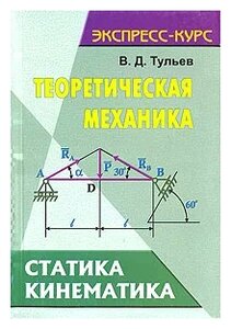  Ответ на вопрос по теме Теоретическая механика (статика, кинематика, динамика)