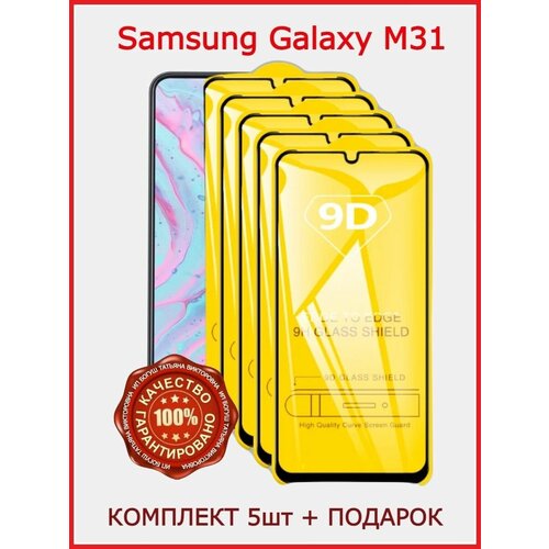 Защитное стекло для Samsung М31