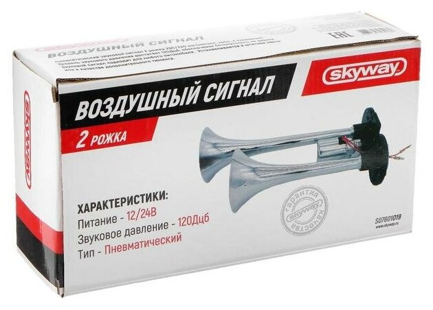 Skyway Сигнал звуковой Skyway NAUTILUS, воздушный, L=290/220 мм 12/24 В 120 Дцб, 10 А