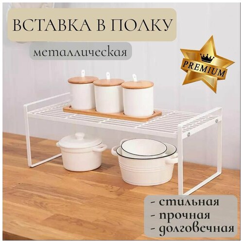 Вставка в полку, 41 см х 21 см х 18,5 см, цвет белый,полка для кухни, кухонный органайзер