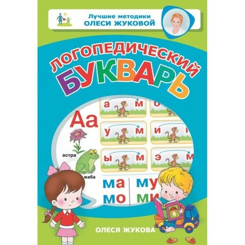 Логопедический букварь, Жукова О. С. жукова олеся станиславовна умная раскраска