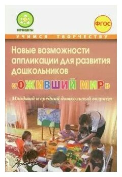 Новые возможности аппликации для развития дошкольников "Оживший мир". Часть 1. - фото №1