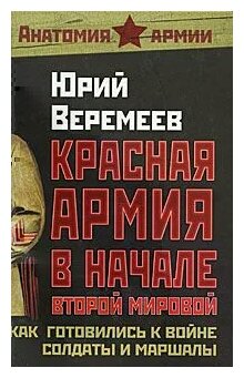 Веремеев Ю.Г. "Красная Армия в начале Второй мировой. Как готовились к войне солдаты и маршалы"