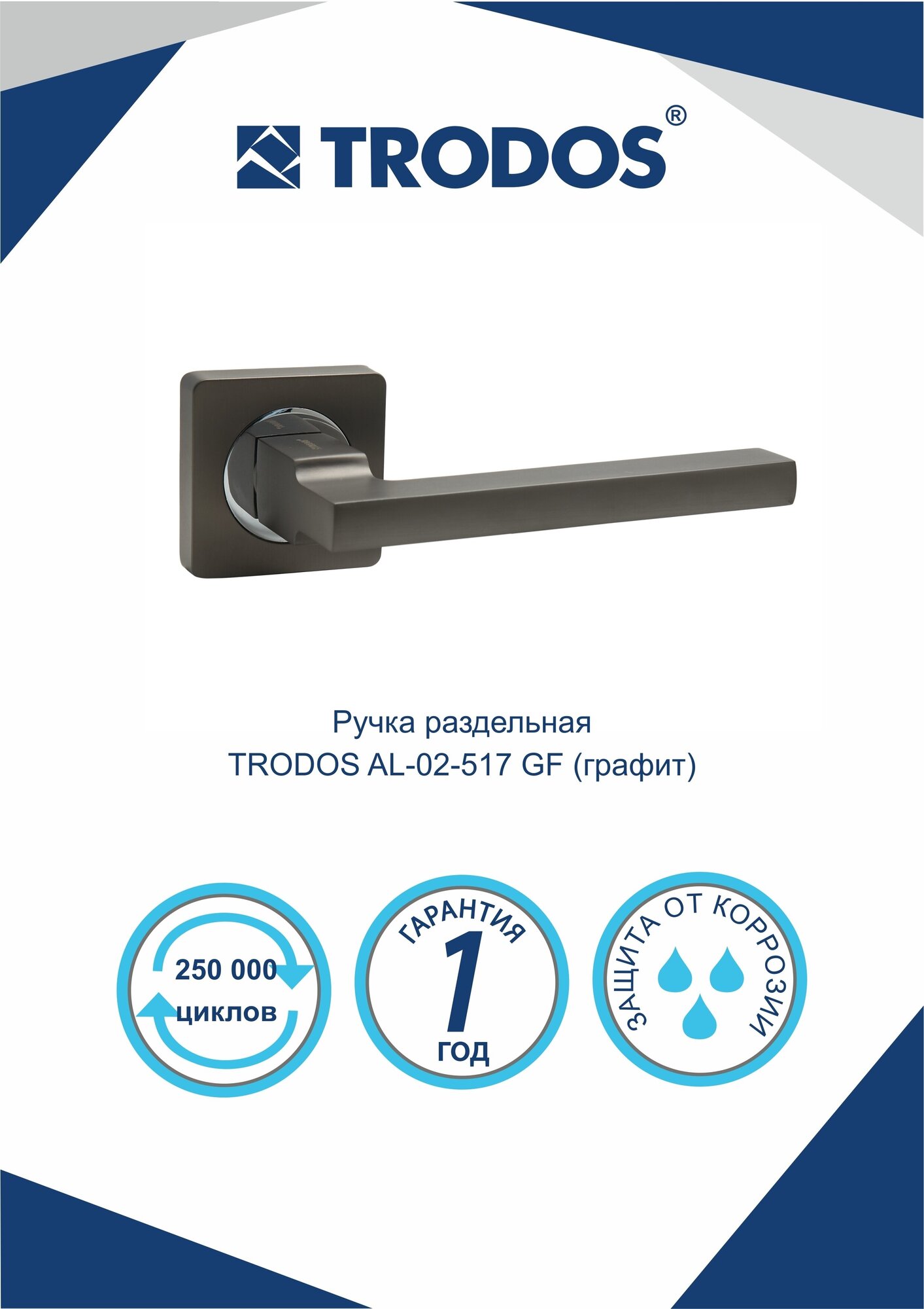 Ручка дверная Trodos, AL-02-517 GF, AL-02-517 GF, графит, алюминий