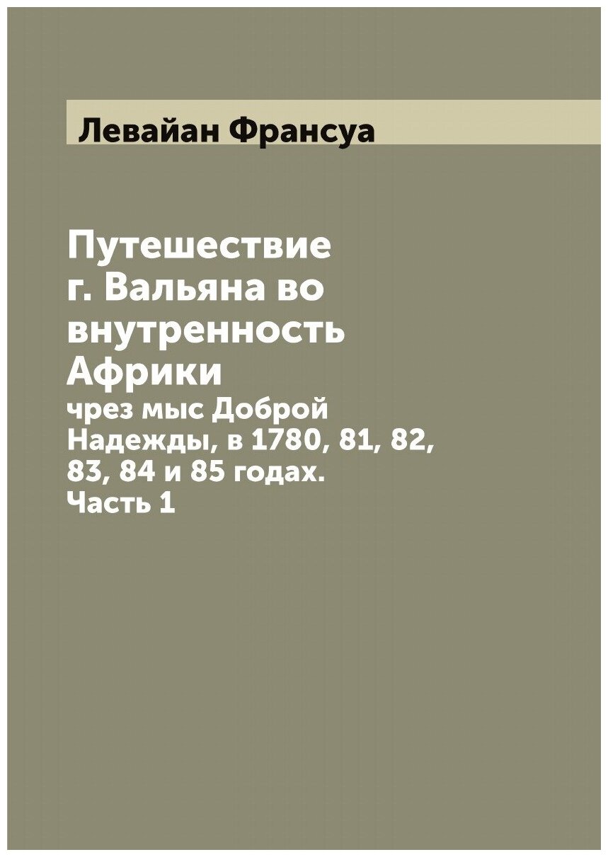 Книга Путешествие г. Вальяна во внутренность Африки, чрез мыс Доброй Надежды, в 1780, 8... - фото №1