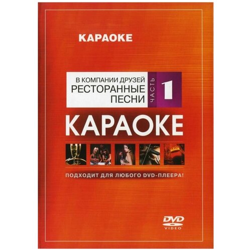 DVD Караоке Ресторанные песни (Часть 1) (Универсальный диск для любого DVD)