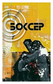 Боксер (Ведерников Денис) - фото №2