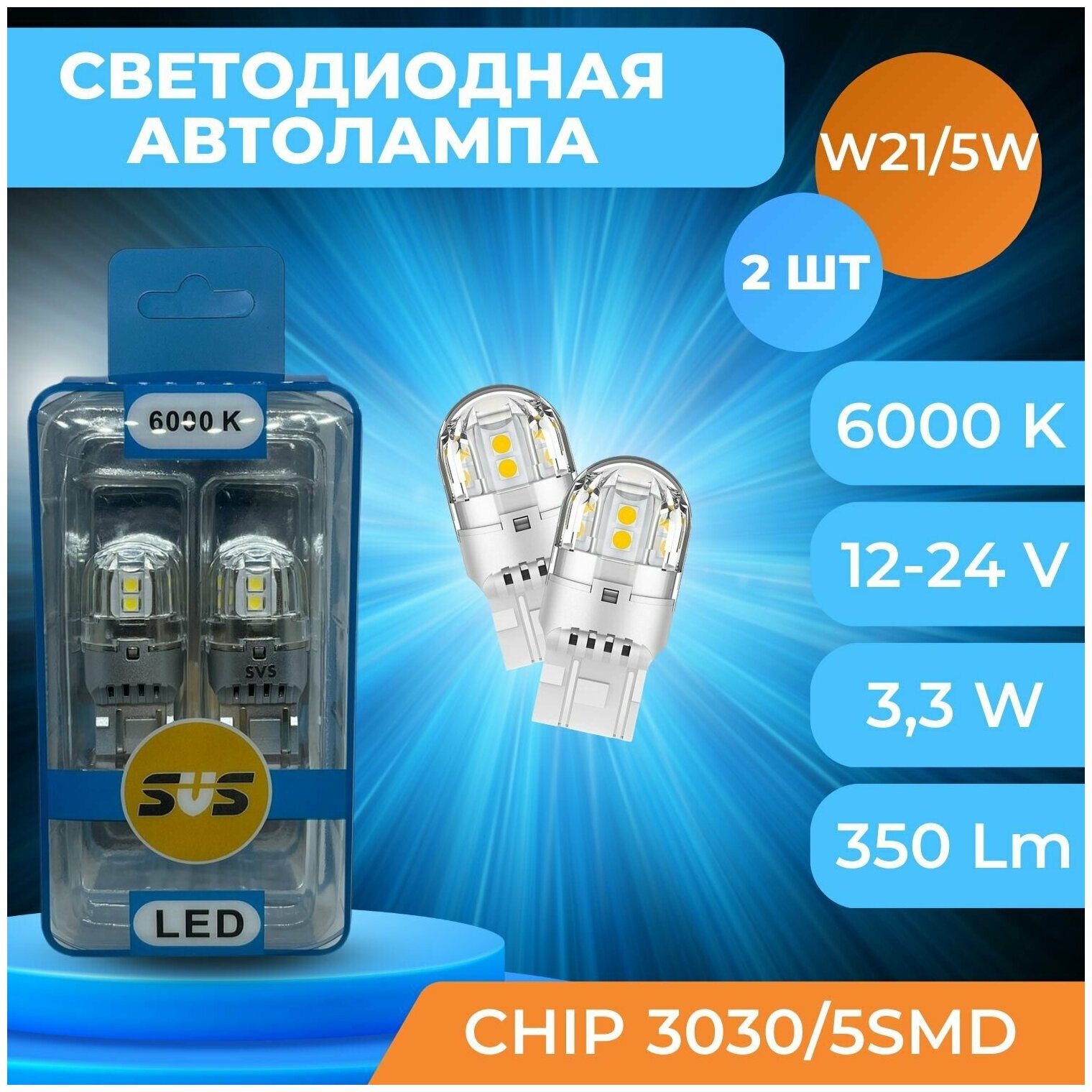 Светодиодные автолампы SVS W21/5W 7443-12-24V/3.3W/6000K/350Lm/Chip 3030/5SMD